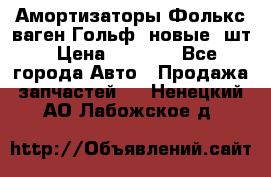 Амортизаторы Фолькс ваген Гольф3 новые 2шт › Цена ­ 5 500 - Все города Авто » Продажа запчастей   . Ненецкий АО,Лабожское д.